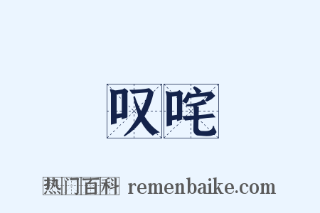 叹咤是什么意思的图片